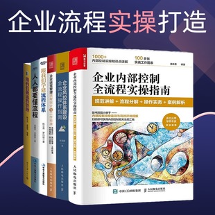 流程打造实操6本：企业运营管理流程设计与工作标准 企业内部控制全流程实操指南 …… 企业风控体系建设全流程操作指南