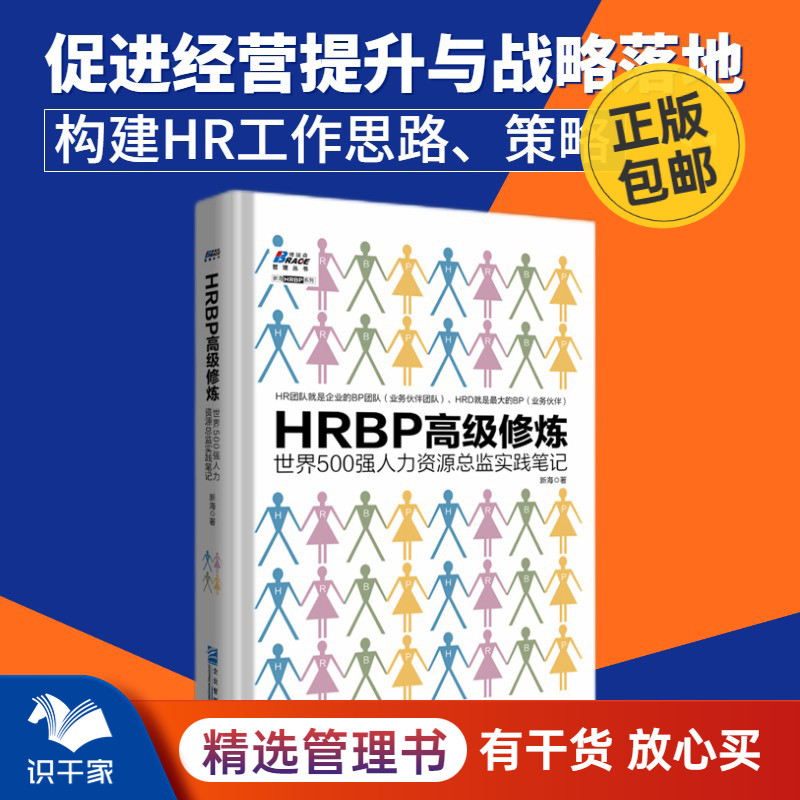 hrbp高级修炼人力世界500
