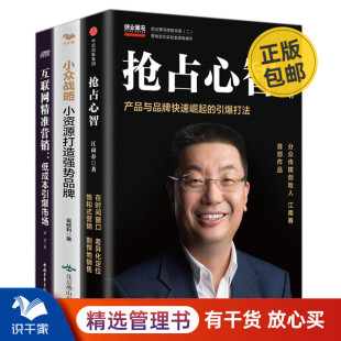 互联网精准营销 差异化 小众战略 营销3本套：抢占心智 识干家C 品牌
