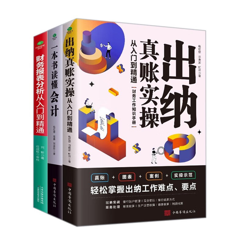 优秀会计师出纳员实操日志套装3册(管理会计财务书籍):出纳真账实操+一本书读懂会计+财务报表分析从入门到精通