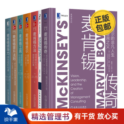 麦肯锡全集传奇结构化战略思维