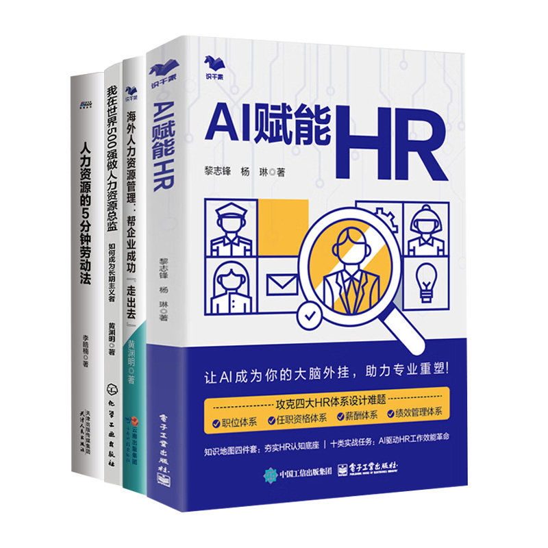 人力资源总监工具书4册：AI赋能HR+海外人力资源管理+我在世界500强做人力资源总监+人力资源的5分钟劳动法