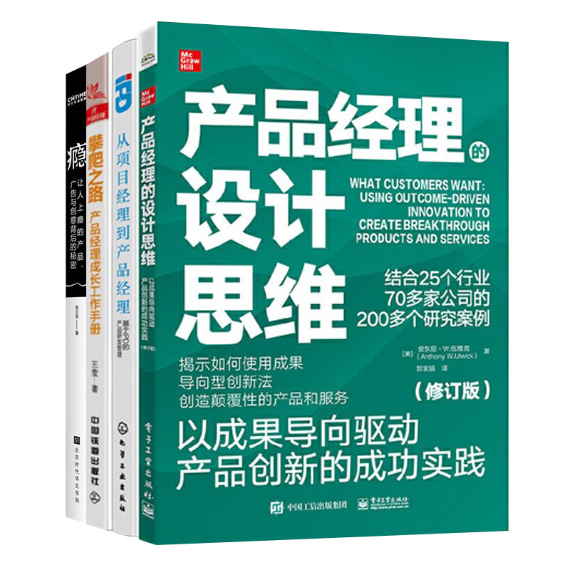 产品经理进阶4册：设计思维：以成果导向驱动产品创新的成功实践+基于IPD的产品研发管理+攀爬之路:成长工作手册+瘾：上瘾,书籍/杂志/报纸,企业管理,淘宝优惠券,粉丝福利购,淘宝优惠卷