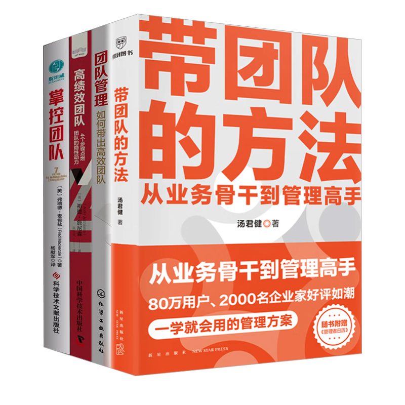 团队管理精进之路：从骨干到高手的全方位指南4册：带团队的方法：从业务骨干到管理高手+如何带出高效团队+高绩效团队+掌控团队