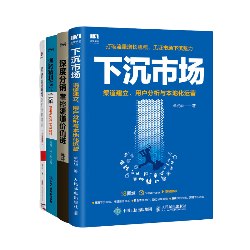 渠道运营与经销商管理4本套：下沉市场 渠道建立 用户分析与本地化运营+深度分销+通路精耕操作全解+经销商管理动作分解培训