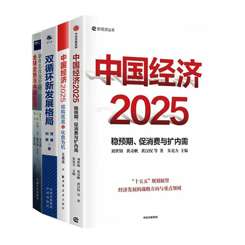 中国经济2025发展与未来4册:读懂十五五、稳预期、促消费与扩内需+结构筑底与化危为机+双循环新格局+新常态2.0:全球走势与机遇 中国经济2025发展与未来4册:读懂十五五、稳预期、促消费与扩内需+结构筑底与化危为机+双循环新格局+新常态2.0:全球走势与机遇