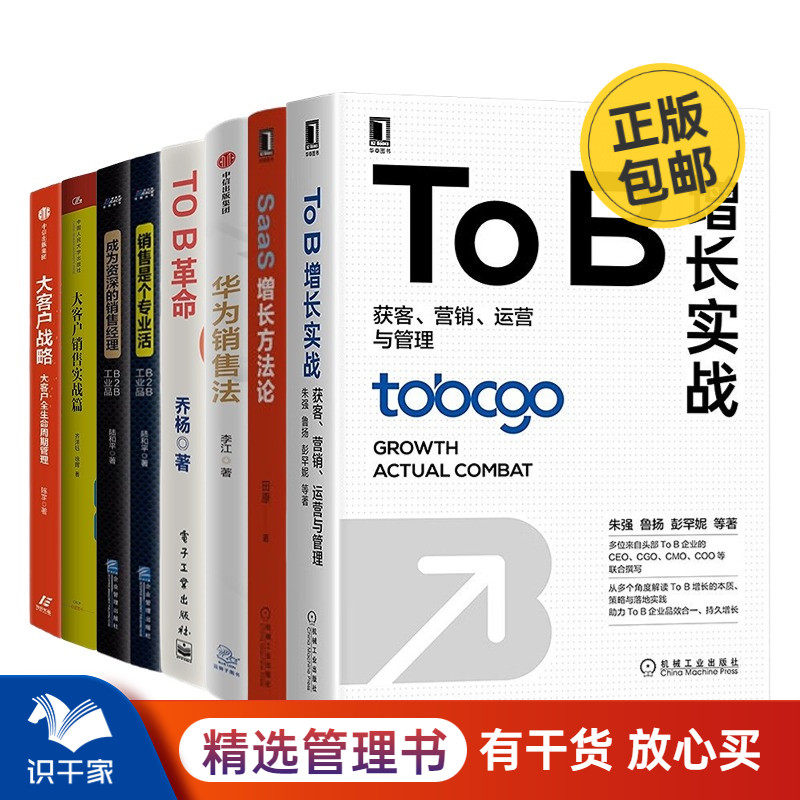 To B增长与大客户销售8本套：To B增长实战：获客、营销、运营与管理+saas增长方法论+华为销售法：TO B销售成功之道+TO B革命：企怎么看?