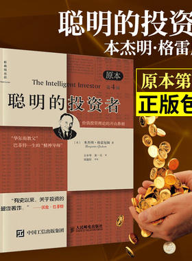 ”华尔街教父“本杰明·格雷厄姆投资经典3册：聪明的投资者（原本第4版）+证券分析（上下2册）/金融投资股票圣经畅销巴菲特推荐