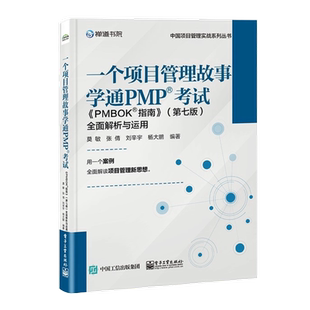 一个项目管理故事学通PMP考试:《PMBOK指南》(第七版)全面解析与运用