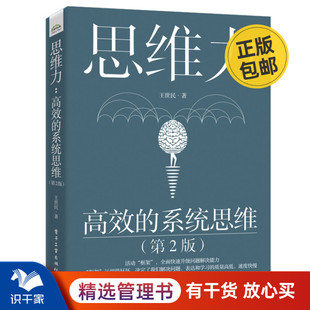 思维力：高效的系统思维（第2版）识干家企业管理C