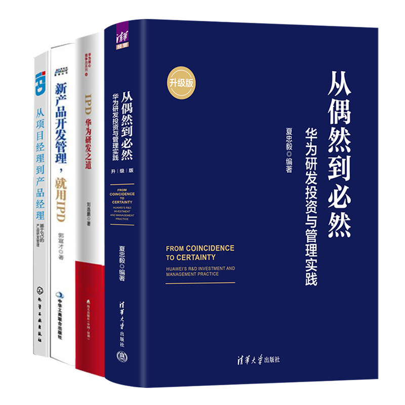 华为研发管理4本套：从偶然到必然：华为研发投资与管理实践+IPD：华为研发之道+新产品开发管理，就用IPD+基于IPD的产品研发管理