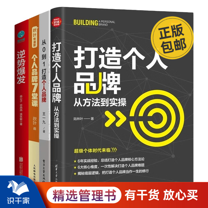 个人IP和品牌打造4册：打造个人品牌：从方法到实操+从 0 到 1 打造个人品牌+秋叶特训营 个人品牌7堂课+逆势爆发：打造强大个人品