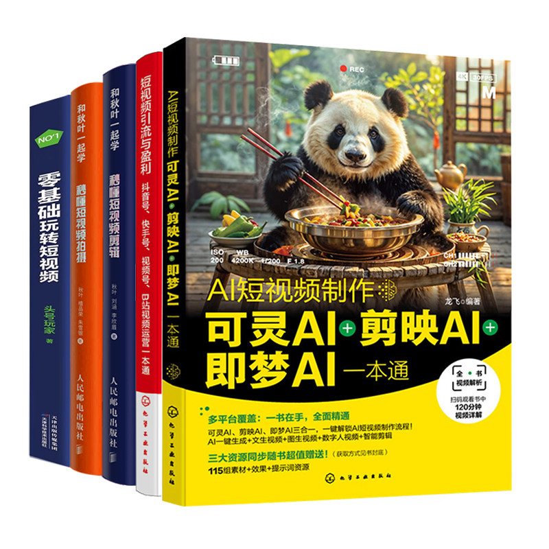 零基础AI短视频制作与平台运营全5册：AI短视频制作+短视频引流与盈利+秒懂短视频剪辑+拍摄+零基础玩转短视频,书籍/杂志/报纸,图形图像/多媒体（新）,淘宝优惠券,粉丝福利购,淘宝优惠卷