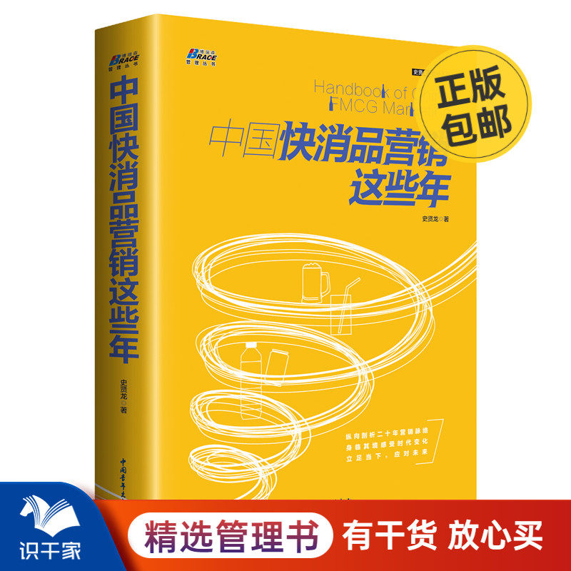 中国快消品营销这些年 快消品行业深层专业分析快消品行业企业管理销售营销经验方法技巧指南实 战策略书籍书