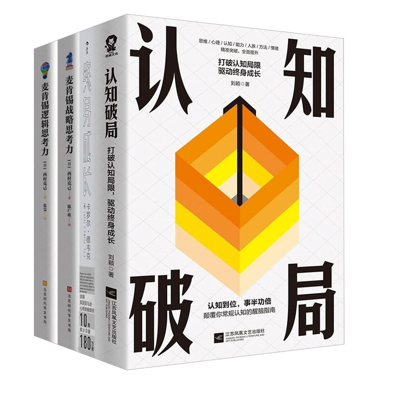 终身成长思维培养4本：认知破局+终身成长：重新定义成功的思维模式+麦肯锡战略思考力+麦肯锡逻辑思考力