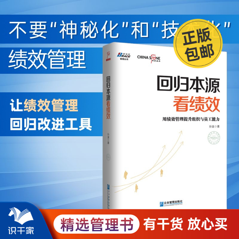 回归本源看绩效 用绩效管理提升组织员工能力 孙波 企业管理出版社  人力资源管理 企业管理出版社