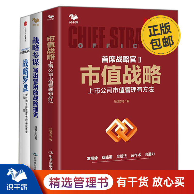 上市公司战略管理3本套——市值战略 ：上市公司市值管理有方法+战略参谋 写出管用的战略报告+战略罗盘（修订版）识干家企业管理C
