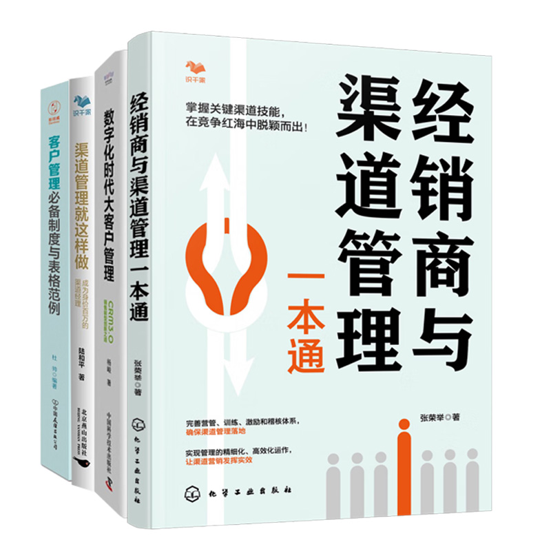 数字化时代渠道营销与客户管理4册：经销商与渠道管理一本通+数字化时代大客户管理+渠道管理就这样做+客户管理必备制度与表格范例