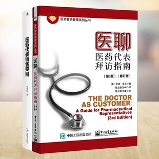 第3版 医聊：医药代表拜访指南 诊所开发与维护上量宝典 医药代表拜访与销售2本套：医药代表销售突围：药店