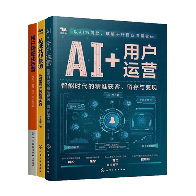 智能时代的精准获客、留存与变现3册:AI+用户运营+私域社群营销+用户精细化运营