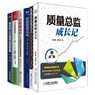 质量总监6本套：质量总监成长记 质量总监炼成记 质量管理实战 500强供应商质量管理 如何成为优秀 首席质量官 全过程质量管理