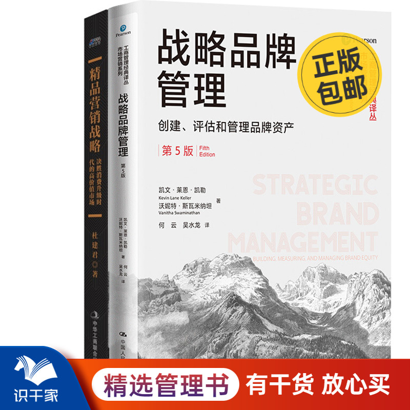 品牌营销战略管理两本识干家企业