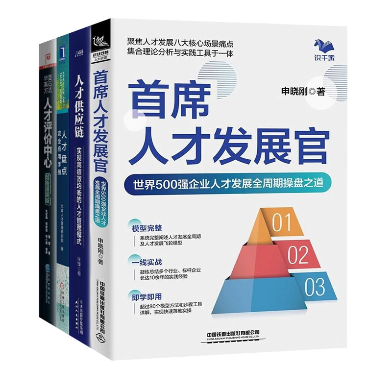 人才管理4本套:首席人才发展官:世界500强企业人才发展全周期操盘之道+人才供应链+人才盘点完全应用手册+人才评价中心