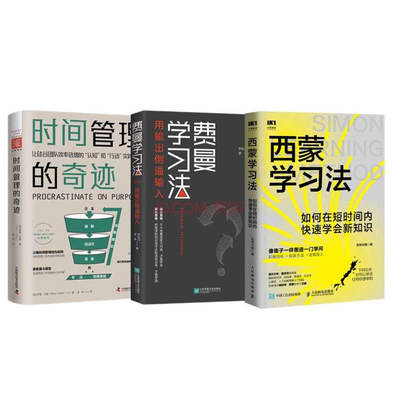 高效学习时间管理法3本套:西蒙学习法:如何在短时间内快速学会新知识+费曼学习法+时间管理的奇迹
