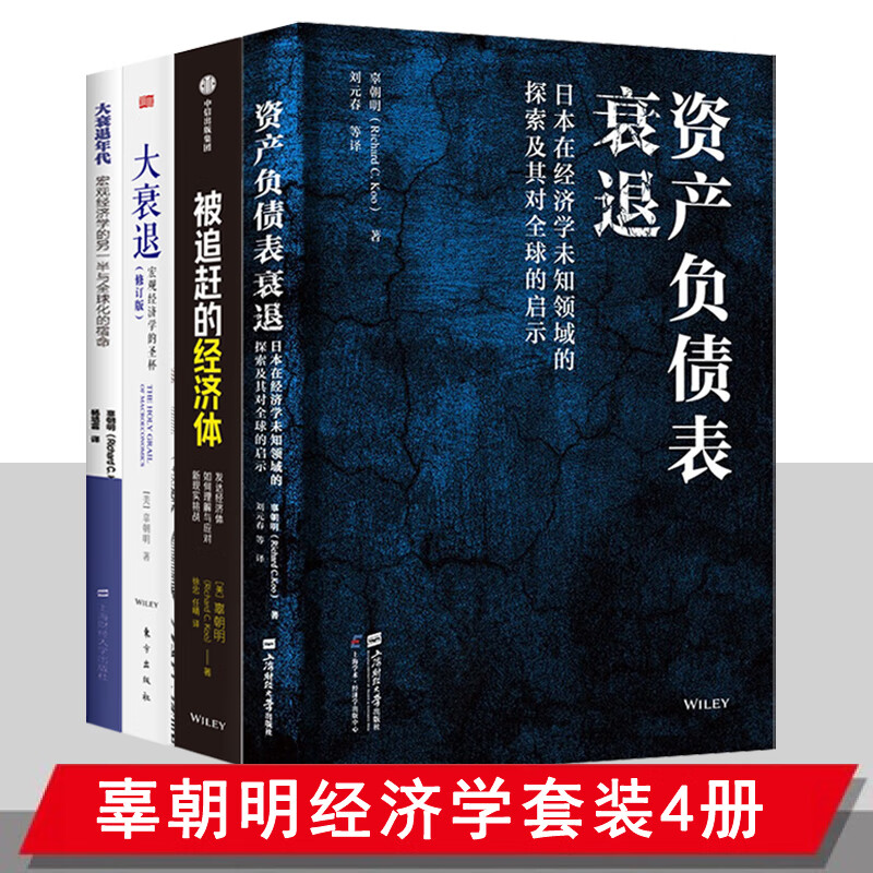 辜朝明作品4册:被追赶的经济体+大衰退:宏观经济学的圣杯+大衰退年代+资产负债表衰