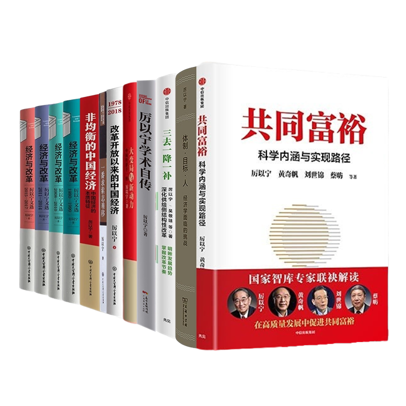 厉以宁中国经济分析12本套：共同富裕+体制·目标·人——经济学面临的挑战+三去一降一补 深化供给侧结构性改革+厉以宁学术自传+
