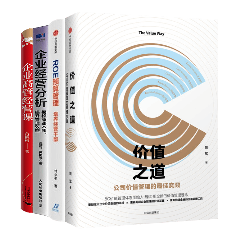 企业高管经营管理之道