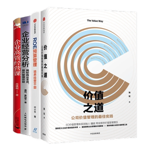 企业高管经营管理之道4本套：价值之道：公司价值管理的实践+ROE预算管理：培养经营干部 +企业经营分析：揭秘商业本质，提升