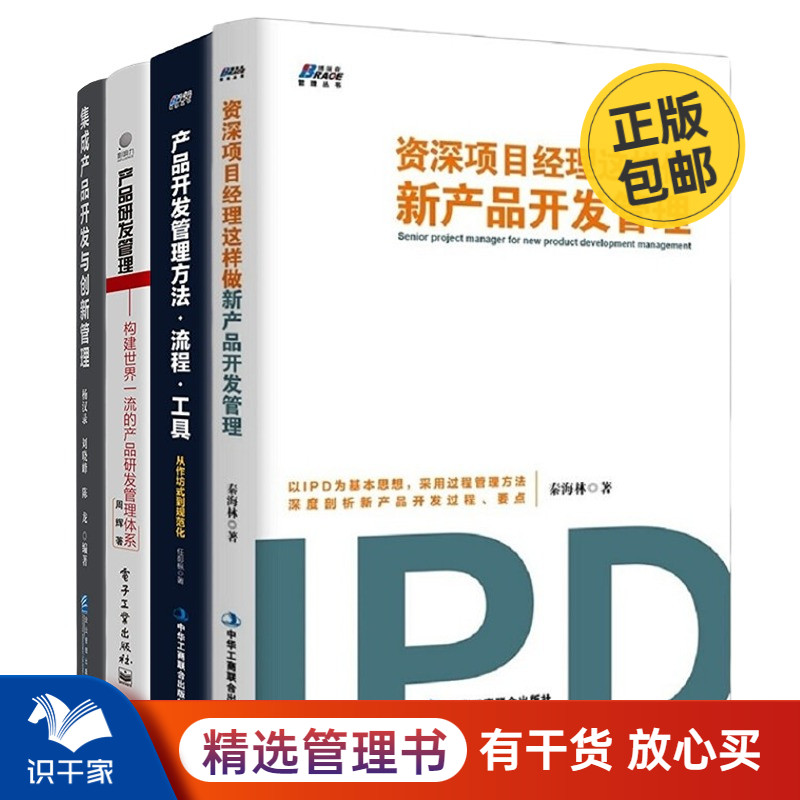 ipd产品研发4本套:资深项目经理这样做新产品开发管理+产品开发管理方法、流程、工具+产品研发管理+集成产品开发与创新管理