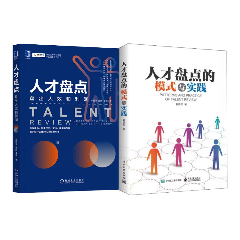 人才盘点2册:人才盘点:盘出人效和利润 人才盘点的模式与实践:塑造组织人才竞争优势