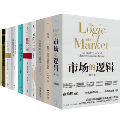 张维迎经济学理论作品集全10册：市场的逻辑+回望+重新理解企业家精神+博弈与社会+理解公司+博弈论与信息经济学+企业的企业家