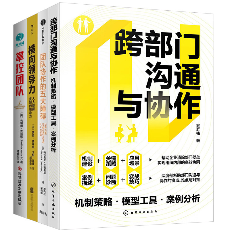 跨部门协作4本套：跨部门沟通与协作：机制策略·模型工具·案例分析 团队协作的的五大障碍 横向领导力 麦肯锡底层领导力