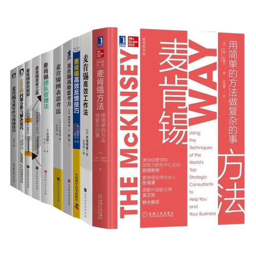 麦肯锡方法高效工作法情绪管理法