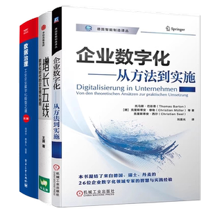 制造业数字化转型3本：企业数字化 从方法到实施+增长五线 数字化时代的企业增长地图+数据治理：工业企业数字化转型之道（第2版）