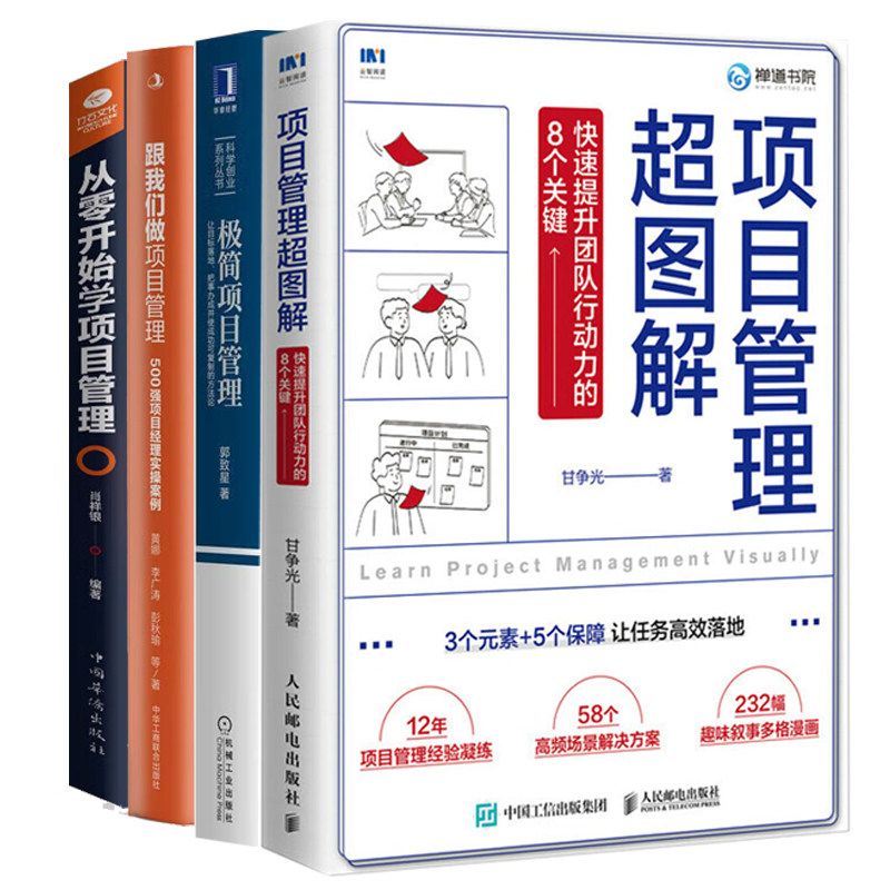 项目管理实战从入门到精通全4本:项目管理超图解+极简项目管理:让目标落地+跟我们做项目管理+从零开始学项目管理