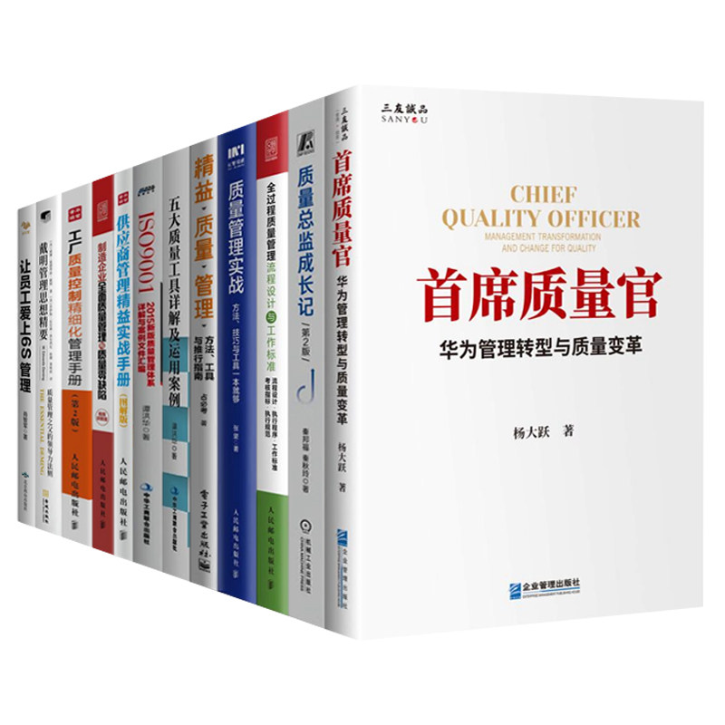 质量管理全集12本套：华为首席质量官+质量总监成长记第2版+全过程质量管理流程设计与工作标准+实战+精益+五大质量+ISO90012015