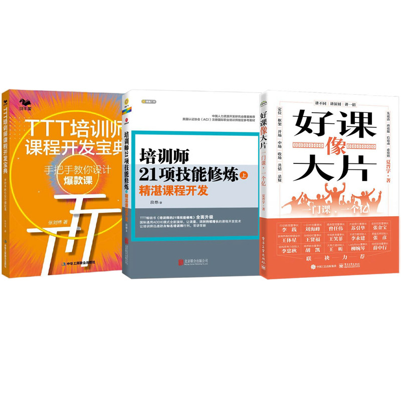 培训师课程开发3册:好课像大片――一门课,一个亿+培训师21项技能修炼(上)精湛课程开发+TTT培训师课程开发宝典