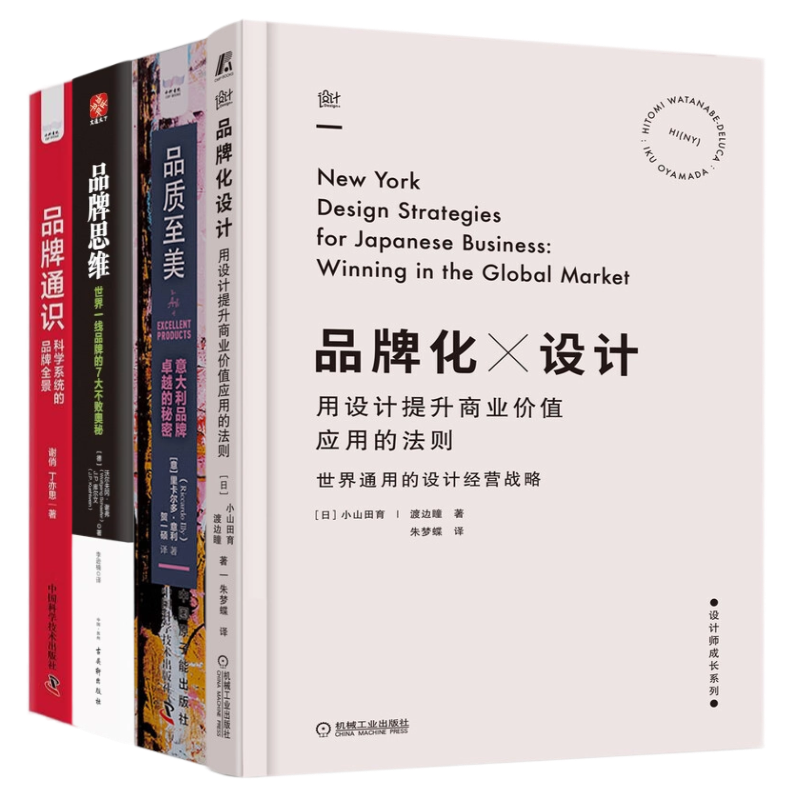 ０起点创品牌实战4本套：品牌化设计用设计提升商业价值应用的法则+品质至美：意大利品牌卓越的秘密+品牌思维+品牌通识