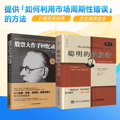 【投资经典2册】聪明的投资者+股票大作手回忆录（全译珍藏版）