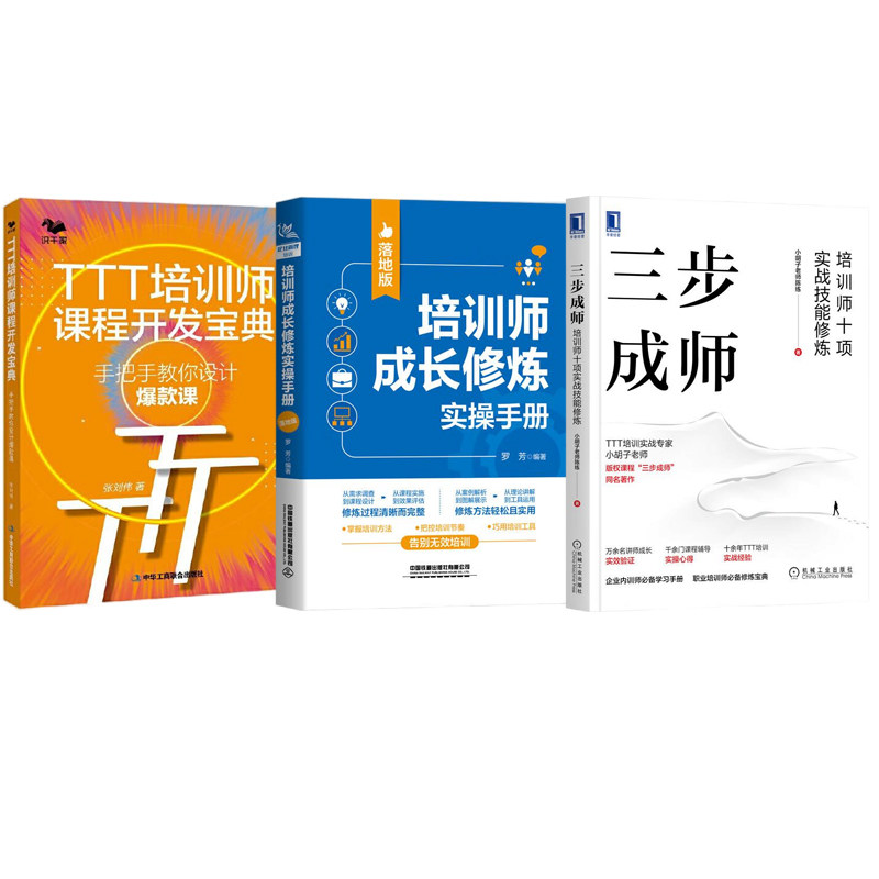 培训师能力精进3册:三步成师:培训师十项实战技能修炼+培训师成长修炼实操手册+TTT培训师课程开发宝典 : 手把手教你设计爆款课