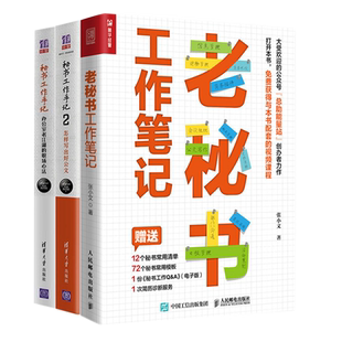 秘书工作手记3本套：老秘书工作笔记+办公室老江湖的工作心法+怎样写出好公文 识干家企业管理C
