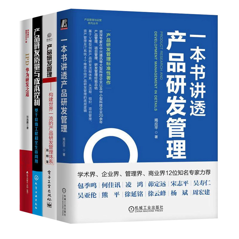 产品研发管理4本套:一本书讲透产品研发管理+产品研发管理:构建世界一流的产品研发管理体系+产品研发质量与成本控制+IPD