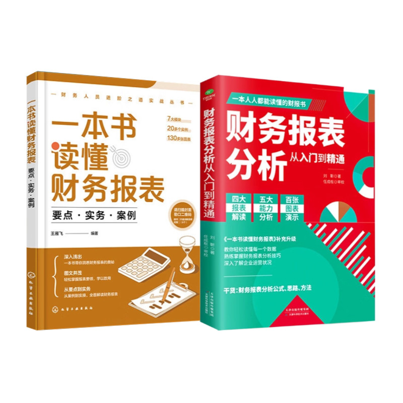 读懂财报2册：一本书读懂财务报表 财务报表分析从入门到精通 (一本书读懂财报) 财务书籍 会计