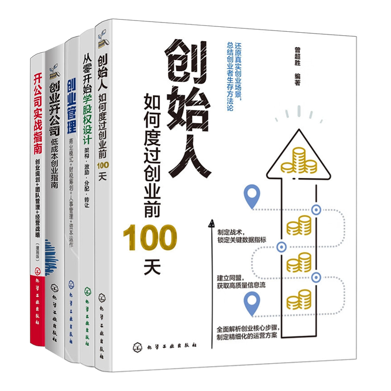 【创业实战指南5册】创始人：如何度过创业前100天+新手创业指南系列--从零开始学股权设计：架构·激励·分配·转让+创业......