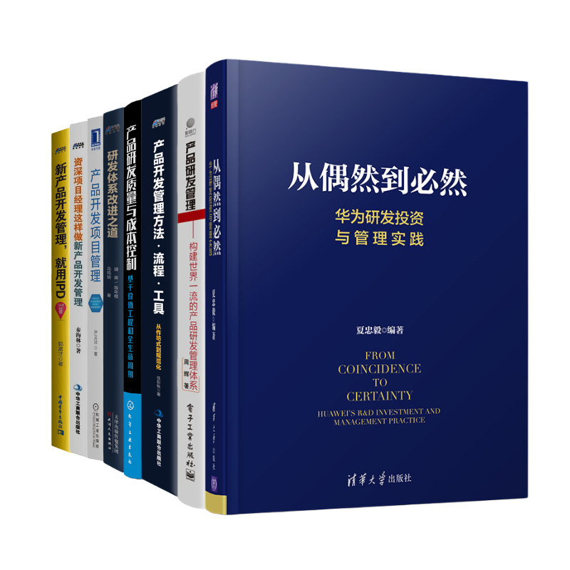 产品研发管理全集8本套：从偶然到必然：华为研发投资与管理实践+方法.流程.工具+质量与成本控制+产品开发项目管理+IPD 识干家C