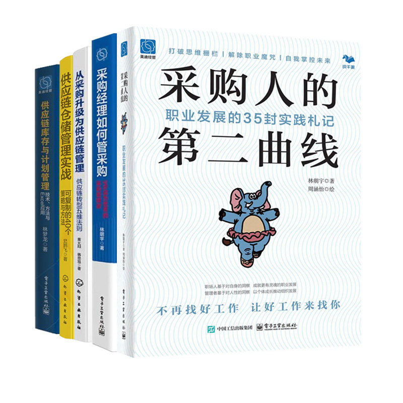 采购与供应链仓储管理实战5册：职业发展的35封实践札记+采购经理如何管采购+供应链转型五维法则+仓储管理实战+库存与计划管理